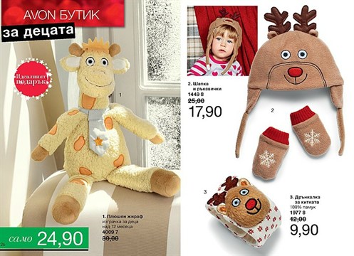 AVON мини Брошура К16-К17 плюшен жираф, шапка, ръкавици 29